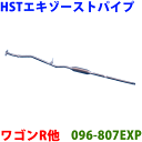 エキゾーストパイプ 096-807EXP 日本製 HST新品アルトラパン HE22S ワゴンR MH23S AZワゴン MJ23S※適合確認が必要。ご購入の際 お車情報を記載ください。