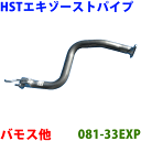 HST エキゾーストパイプ 純正同等品 車検対応バモス HM1 (2WD) HM2 (4WD)※適合確認が必要。ご購入の際、お車情報を記載ください。