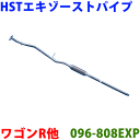 エキゾーストパイプ 096-808EXP 日本製 HST新品アルトラパン HE22S ワゴンR MH23S AZワゴン MJ23S※適合確認が必要。ご購入の際、お車情報を記載ください。