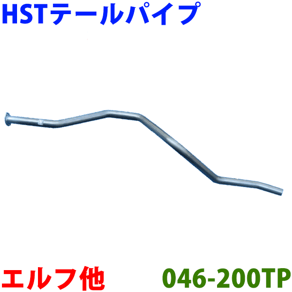 テールパイプ HST 純正同等品 車検対応 新品046-200TP イスズ エルフ NPR66,NPR70※適合確認が必要。ご購入の際、お車情報を記載ください。