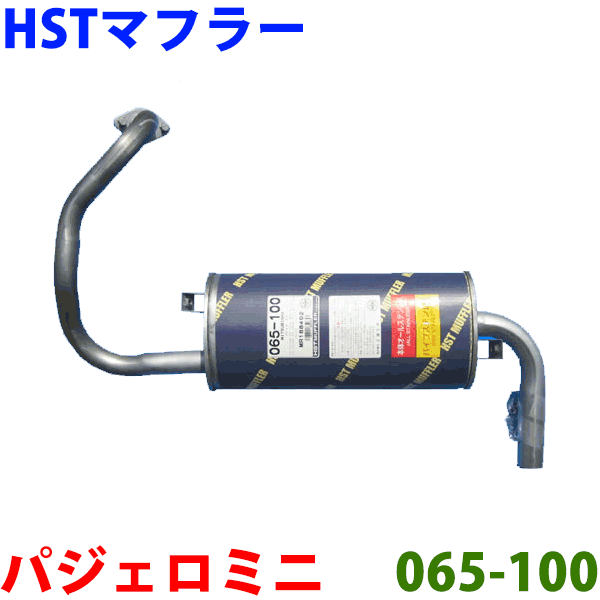 HST 純正同等品 マフラー 065-100 パジェロミニ H51A (2WD.ECI) H56A (4WD.ECI.TBO)