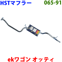 eKワゴン 用H81W(2WD/4WD)HST 純正同等品マフラー 065-91 国産品 オールステンレス製