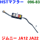 ジムニー 用 HST 純正同等品マフラー 096-83 [国産品・オールステンレス製]