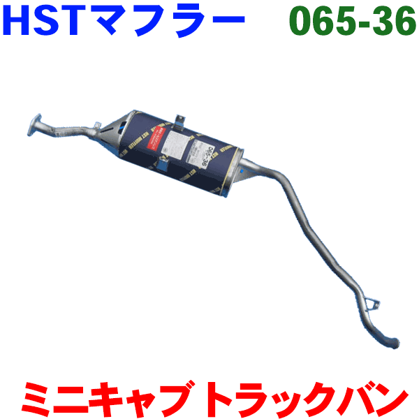 HST 純正同等品 マフラー 065-36 ミニキャブ トラック U41T(2WD) U42(4WD) ミニキャブ Pバン U41TP(2WD) U42TP(4WD)