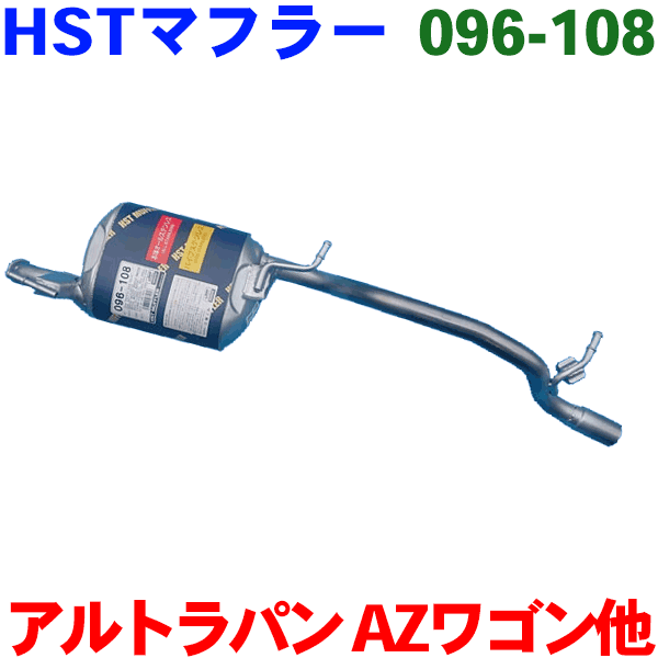 HST マフラー 純正同等品 車検対応アルトラパン HE21S※適合確認が必要。ご購入の際、お車情報を記載ください。