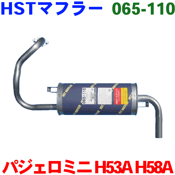 HST 純正同等品 マフラー 065-110 パジェロミニ H53A H58A （ECI/ターボ）