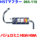 HST 純正同等品 マフラー 065-110 パジェロミニ H53A H58A （ECI/ターボ）