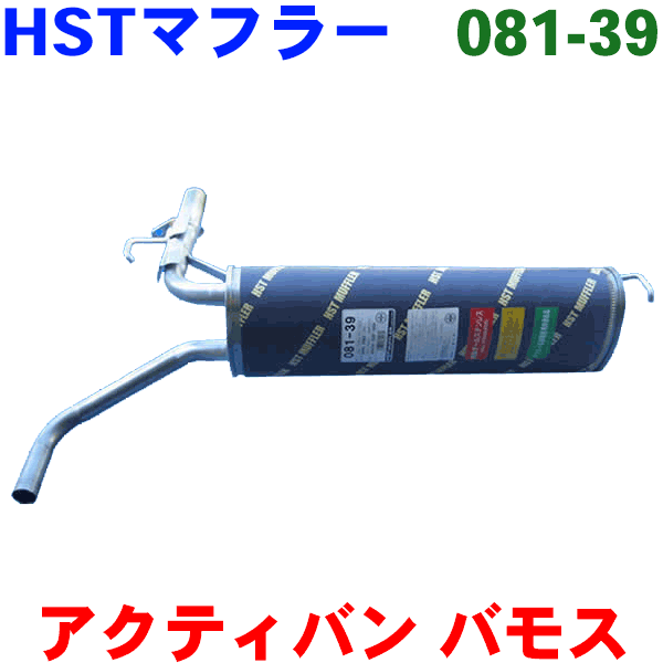 マフラー HST 純正同等品 車検対応 新品081-39 ホンダ バモス HM2(4WD)※適合確認が必要。ご購入の際、お車情報を記載ください。