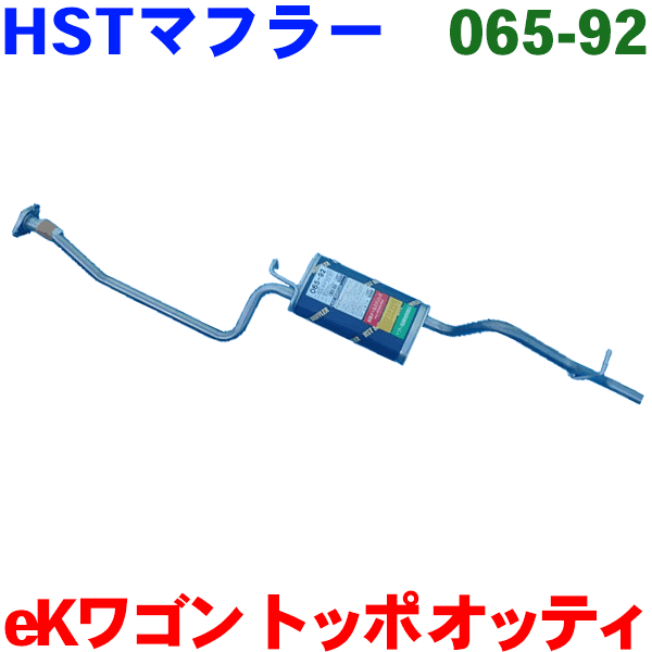 マフラー HST純正同等品 車検対応トッポ H82A※適合確認が必要。ご購入の際、お車情報を記載ください。2014冬