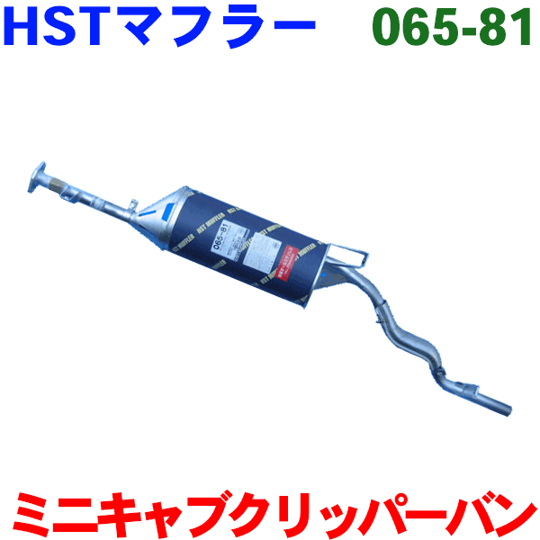 マフラー HST純正同等品 車検対応MRミニキャブバン U61V U62V 後期 マフラー※適合確認が必要。 パーツキング