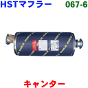 HST マフラー 純正同等品 車検対応三菱 キャンター FE72C,FE72E,FE73C,FE73E※適合確認が必要。ご購入の際 お車情報を記載ください。