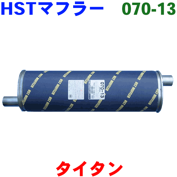 メーカー希望小売価格はメーカーカタログに基づいて掲載しています 送料無料！！ ■商品名 タイタン 用　新品マフラー 送料無料！！ ■適応車種 タイタン WGTAT.WGTAE.WGT4T.WGT4H WGTAD.WGT7H.WGTAK.WGT1D WGT7V.WGT7T （平成元年4月〜4年1月） ■純正番号 TF01-40-100B，TF01-40-100C 定価￥16590 ■お支払い 送料無料 ※北海道、沖縄、離島は別途送料のご負担をお願い致します。 　別途送料につきましては、質問欄よりお気軽にお問い合わせください。 代金引換の場合、代引き手数料500円〜のご負担をお願い致します。 ■備考 ■形状、品質、排気音など純正品と同等で、車検に対応しております。 ■有名メーカーHSTのマフラーは、内部構成部品はもちろんの事　ボディシェル材にもステンレス（SUS409L）を使用しており、抜群の耐久性があります。 （写真2枚目） ■ご質問、ご注文時、車台番号等をお聞きしてマフラーの適合を確認させて頂いております。　