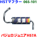 マフラー HST純正同等品 車検対応パジェロJr H57A※適合確認が必要。ご購入の際、お車情報を記載ください。