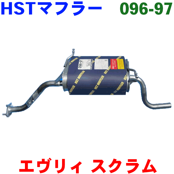 マフラー HST純正同等品 車検対応スクラムバン ワゴン NA DG62V DG62W後期 マフラー※適合確認が必要。ご購入の際、お車情報を記載ください。