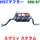 マフラー HST純正同等品 車検対応エブリイ エブリー NA DA62V DA62W後期 マフラー※適合確認が必要。 パーツキング