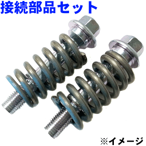 HST製 ボルトナットセット 081-301SETボールジョイント式接続部品セット マフラー パーツキング