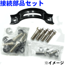 HST製 ボルトナットセット 094-302SETボールジョイント式接続部品セット マフラー094-104/108EXP用接続部品セット