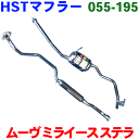 マフラー HST純正同等品 車検対応 055-195 ムーヴ LA110S ミライース LA310S ステラ LA110F プレオプラス LA310F ピクシスエポック LA310A ※適合確認が必要。ご購入の際 お車情報を記載ください