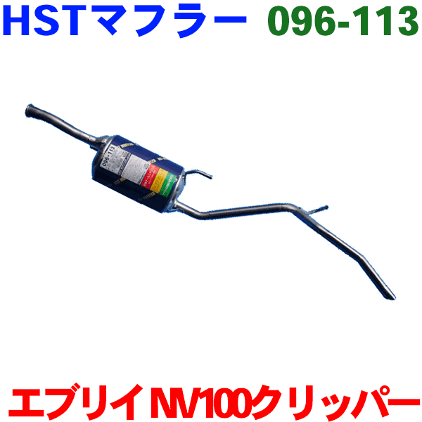 マフラー HST純正同等品 車検対応 096-113 エブリイ DA17V スクラム DG17V NV100クリッパー DR17V ミニキャブ DS17V ※適合確認が必要。ご購入の際、お車情報を記載ください。