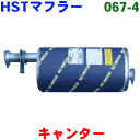 マフラー HST純正同等品 車検対応キャンターFB501A FB511A FD501B FD50AB※適合確認が必要。ご購入の際 お車情報を記載ください。