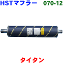 タイタン 用WELAT・WELAD・WELAKWELAE・WELAC・WELAFWEL4T・WGLAF・WGL4TWGLAD・WGLAK・WGL4SWG4HHST 純正同等品マフラー 070-12 [国産品・オールステンレス製] その1