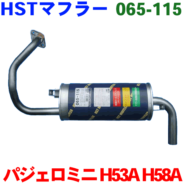 マフラー HST純正同等品 車検対応パジェロミニ H53A(2WD) H58A(4WD)※適合確認が必要。ご購入の際、お車情報を記載ください。2013秋