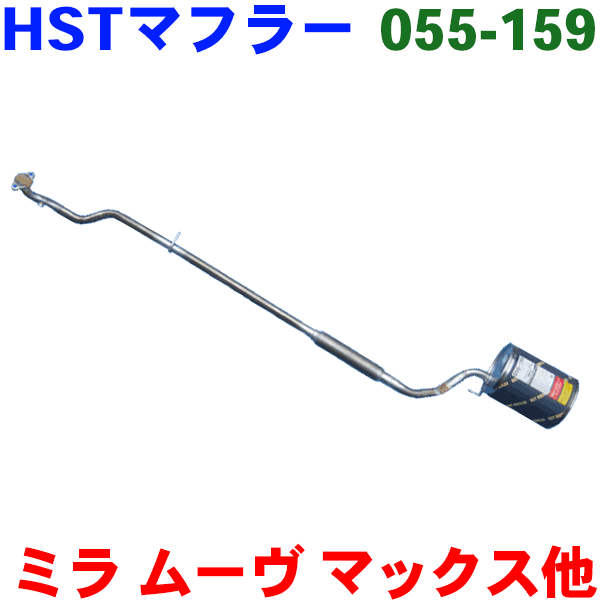 マフラー HST純正同等品 車検対応ミラ 4WDターボ L710S 後期※適合確認が必要。ご購入の際、お車情報を記載ください。