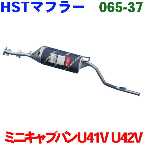 HST 純正同等品 マフラー 065-37 ミニキャブ バン U41V (2WD) U42V (4WD)