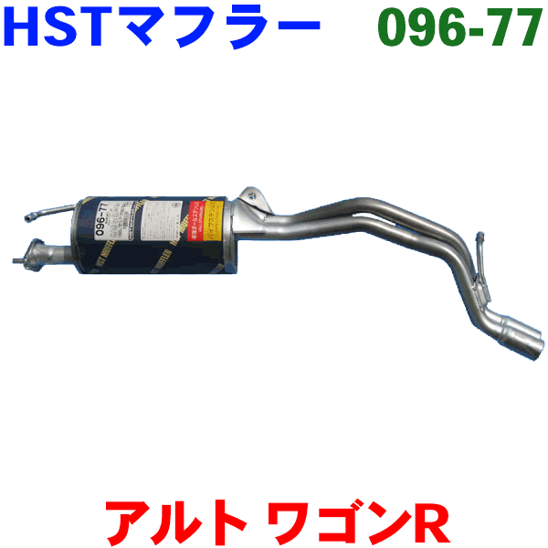 HST 純正同等品 マフラー 096-77 ワゴンR CT21S CT51S CV21S CV51S