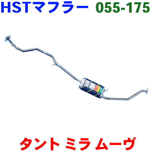 マフラー 055-175 HST純正同等品 車検対応タント タントエグゼ ミラ ミラココアムーヴ ムーヴコンテ プレオ ルクラ※適合確認が必要。ご購入の際、お車情報を記載ください。