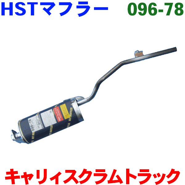 HST 純正同等品 マフラー 096-78 キャリィ トラック DC51T DC51Bスクラム トラック DJ51T DJ51B