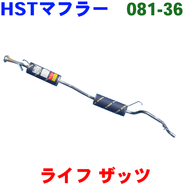 ライフ 用 JB1(2WD)HST 純正同等品マフラー[国産品・オールステンレス製] 081-36