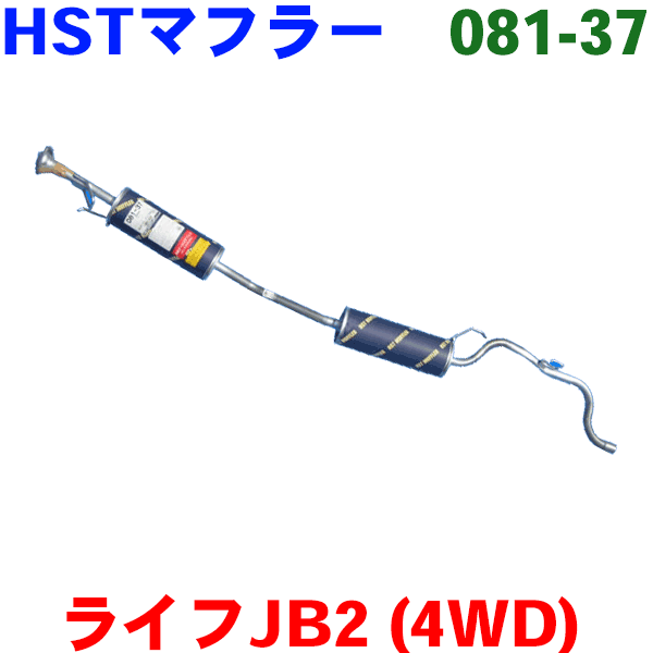 ライフ 用 JB2(4WD)HST 純正同等品マフラー 081-37 [国産品・オールステンレス製]