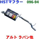 マフラー HST純正同等品 車検対応 096-94アルトラパン MRワゴン ワゴンR スピアーノ AZワゴン モコ※適合確認が必要。 パーツキング