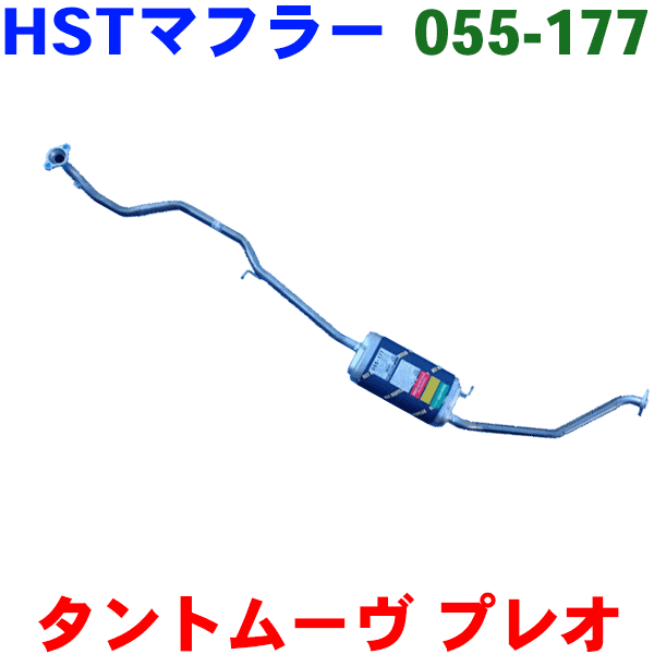 マフラー 055-177 HST純正同等品 車検対応タント タントエグゼ ミラ ムーヴ ムーヴコンテピクシススペース プレオ ルクラ※適合確認が必要。 パーツキング