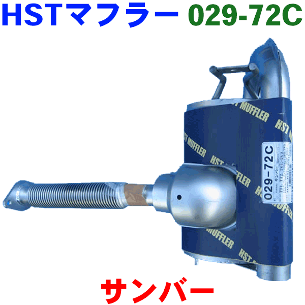 触媒付マフラー HST純正同等品 車検対応サンバー トラック TT1 TT2 TV1 TV2※適合確認が必要。ご購入の際、お車情報を記載ください。