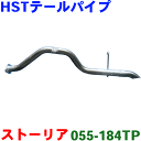 テールパイプ HST 純正同等品 車検対応 新品055-184TP トヨタ デュエット M101A,M111A※適合確認が必要。ご購入の際、お車情報を記載くださ...