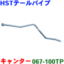 キャンター FE テールパイプ 067-100TP HST純正同等品 車検対応 ※適合確認が必要。ご購入の際、お車情報を記載ください。