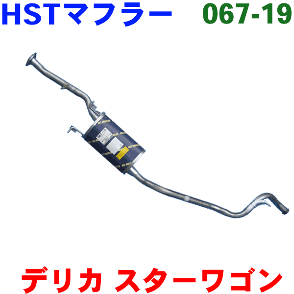 デリカ スターワゴン 用P05W・P05V・P25WP35W(DSL-T)HST 純正同等品マフラー 067-19 [国産品・オールステンレス製]