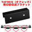 TUFREQ タフレック 風切音低減ブラケット KZ01 3個 150x56mm ※ルーフキャルアとご一緒の方に限り500円引き! 3,300円