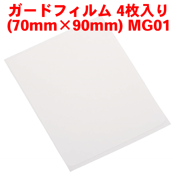 ※単品購入不可※ TUFREQ タフレック ガードフィルム MG01 70x90mm 4枚入り ※代金引換不可※