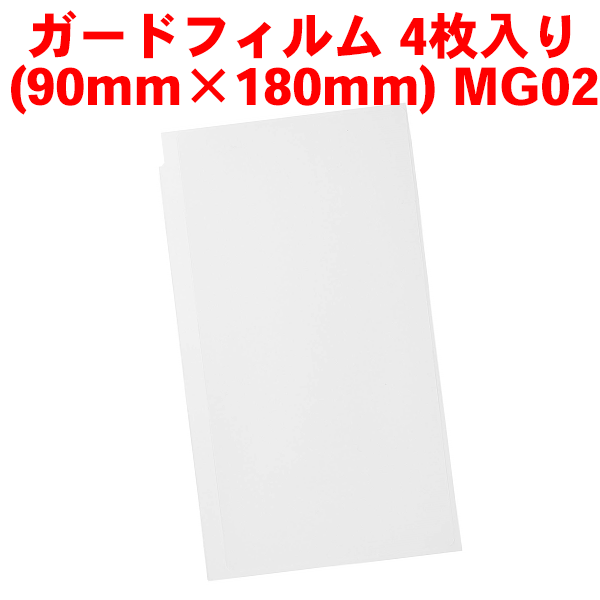 ※単品購入不可※ TUFREQ タフレック ガードフィルム MG02 90mm×180mm 4枚入り