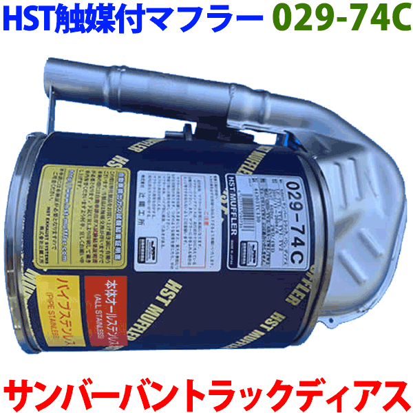 触媒付マフラー HST純正同等品 車検対応 029-74C サンバートラック LE-TT1 TT2 サンバーバン/サンバーディアス LE-TV1 TV2