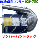 触媒付マフラー HST純正同等品 車検対応 029-75C サンバートラック EBD-TT1(2WD) EBD-TT2(4WD) サンバーバン EBD-TV1(2WD) EBD-TV2(4WD)