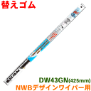 NWBデザインワイパー用 替えゴム DW43GN 425mm