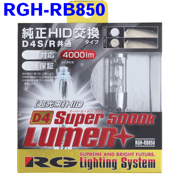 RG レーシングギア 純正 D4S/D4R 共通タイプ HID交換バルブ SUPER LUMEN＋ 5000K