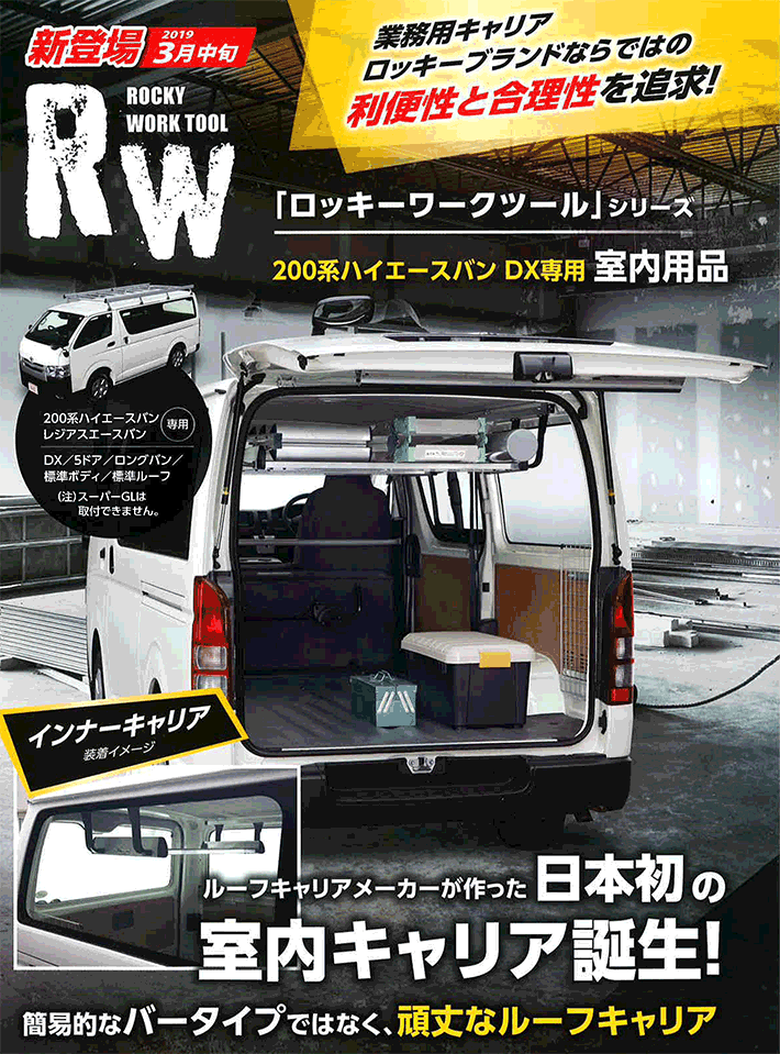 ROCKY/ロッキー マルチレール RW-16 左右各1セット ハイエースバン レジアスエースバン 200系 DX専用 室内用