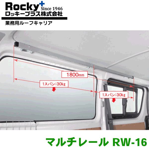 ROCKY/ロッキー マルチレール RW-16 左右各1セット ハイエースバン レジアスエースバン 200系 DX専用 室内用