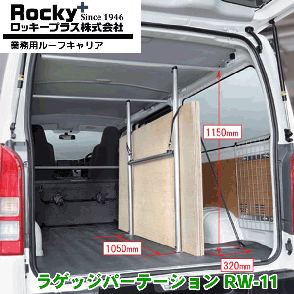 ROCKY/ロッキー ラゲッジパーテーション RW-11 ハイエースバン レジアスエースバン 200系 DX専用 室内用
