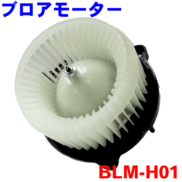 軽用ブロアモーター BLM-HO1 ライフ JB5 JB6 JB7 JB8 ゼスト JE1 JE2 79310-SFA-003 79310-SYA-003